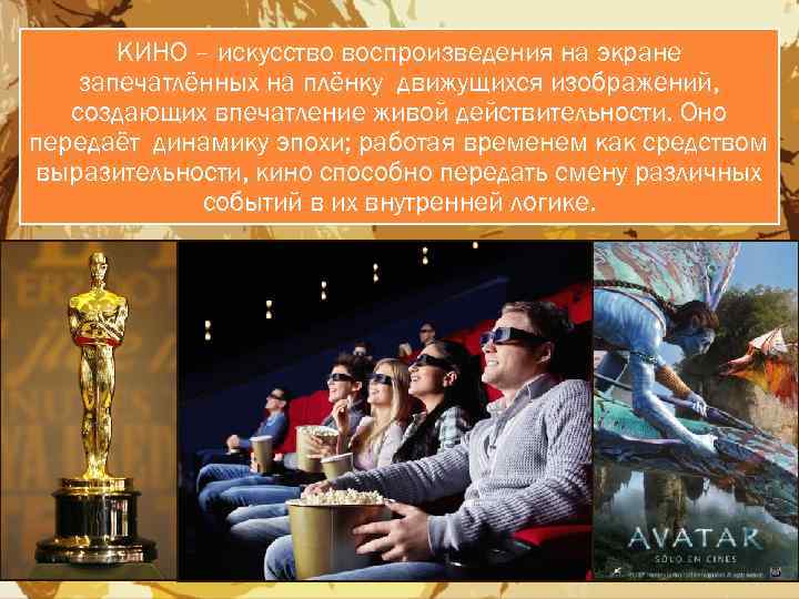КИНО – искусство воспроизведения на экране запечатлённых на плёнку движущихся изображений, создающих впечатление живой