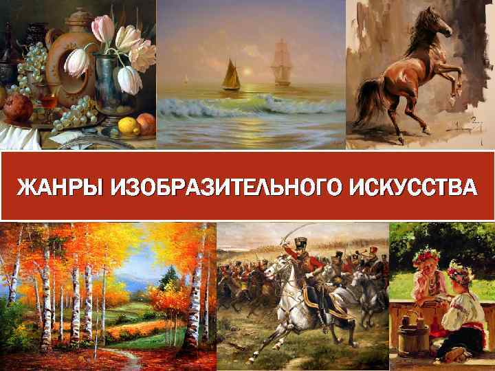 ЖАНРЫ ИЗОБРАЗИТЕЛЬНОГО ИСКУССТВА 