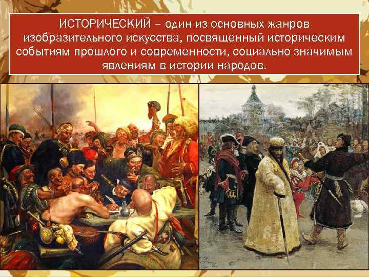 ИСТОРИЧЕСКИЙ – один из основных жанров изобразительного искусства, посвященный историческим событиям прошлого и современности,