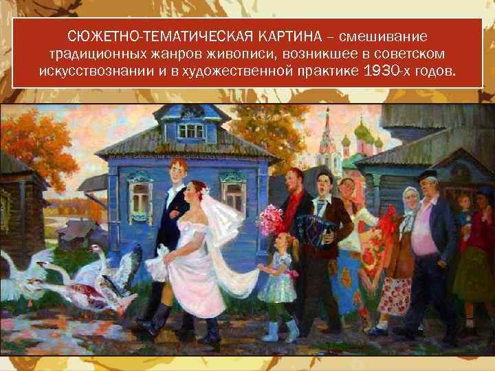 СЮЖЕТНО-ТЕМАТИЧЕСКАЯ КАРТИНА – смешивание традиционных жанров живописи, возникшее в советском искусствознании и в художественной