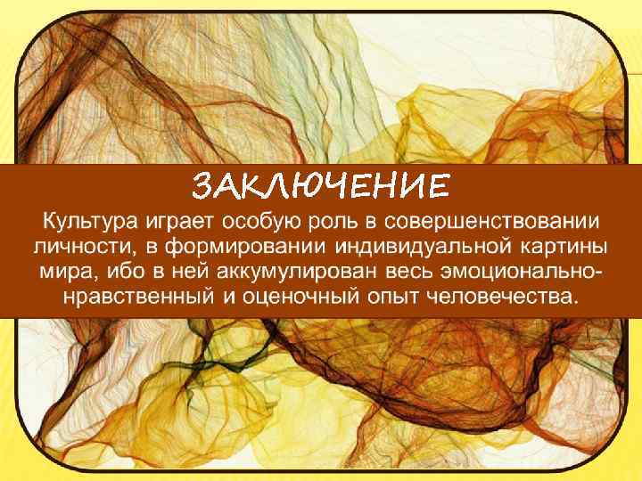 ЗАКЛЮЧЕНИЕ 