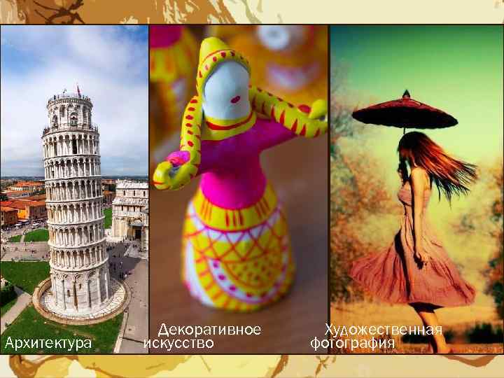 Архитектура Декоративное искусство Художественная фотография 