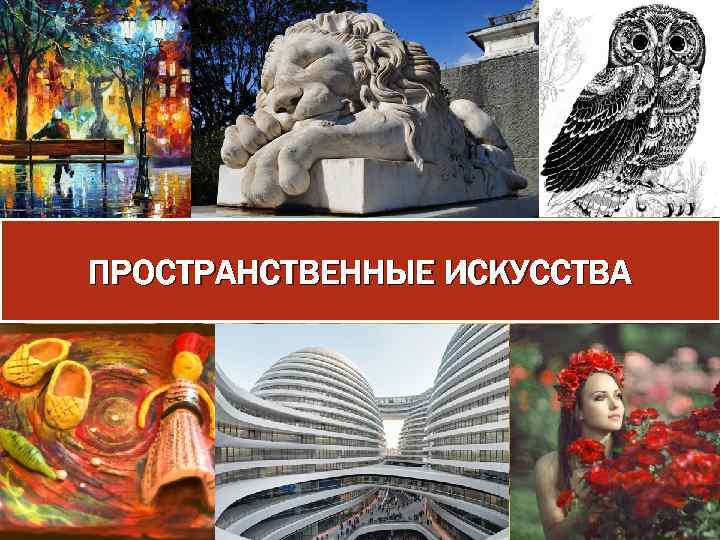 ПРОСТРАНСТВЕННЫЕ ИСКУССТВА 