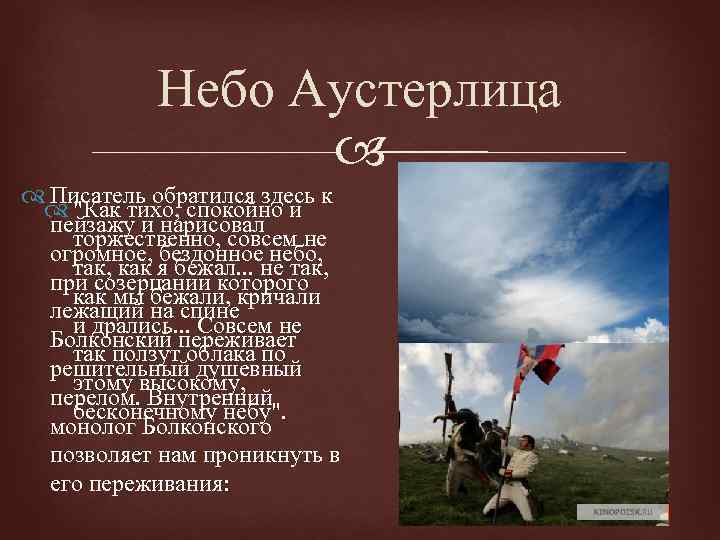 Небо Аустерлица Писатель обратился здесь к "Как тихо, спокойно и пейзажу и нарисовал торжественно,