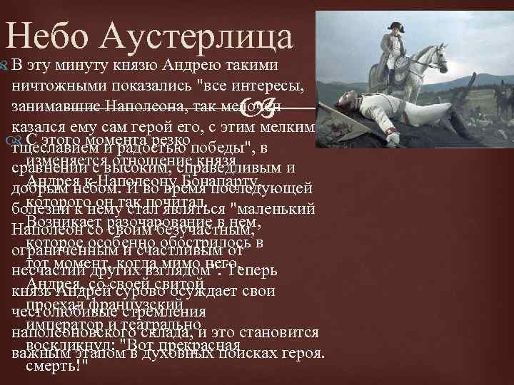 Небо Аустерлица В эту минуту князю Андрею такими ничтожными показались "все интересы, занимавшие Наполеона,