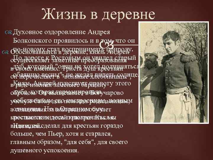 Жизнь в деревне Духовное оздоровление Андрея Болконского проявилось и в том, что он по-новому