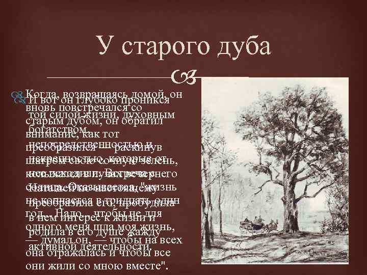 У старого дуба Когда, возвращаясь домой, он И вот он глубоко проникся вновь повстречался