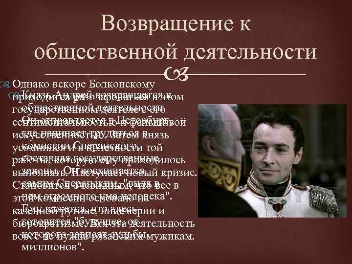 Возвращение к общественной деятельности Однако вскоре Болконскому Князь Андрей возвращаетсяэтом приходится разочароваться в к