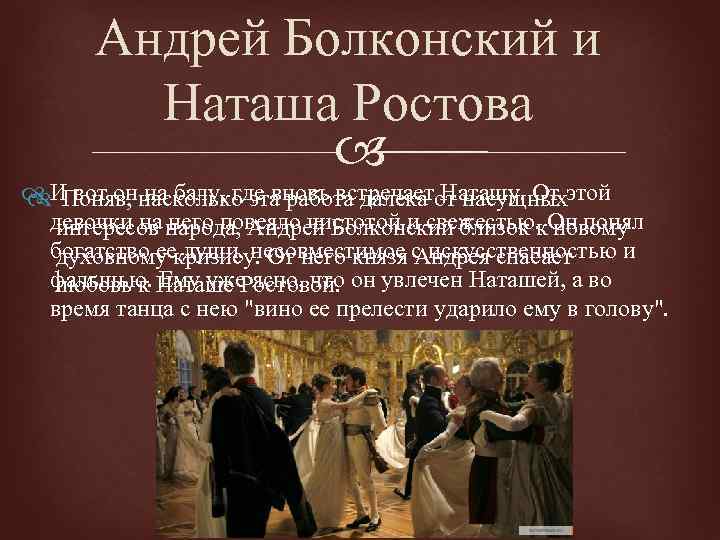 Андрей Болконский и Наташа Ростова И вот оннасколько эта работа далека от насущныхэтой Поняв,