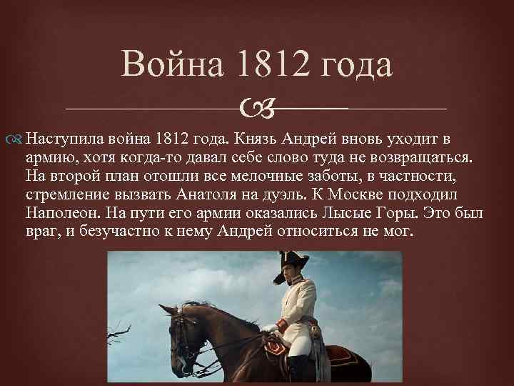 Война 1812 года Наступила война 1812 года. Князь Андрей вновь уходит в армию, хотя