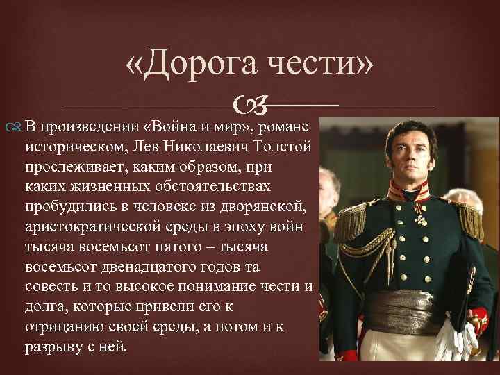  «Дорога чести» В произведении «Война и мир» , романе историческом, Лев Николаевич Толстой