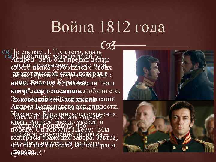 Война 1812 года По словам Л. Толстого, князь Андрей "весь завоевателей он В действиях