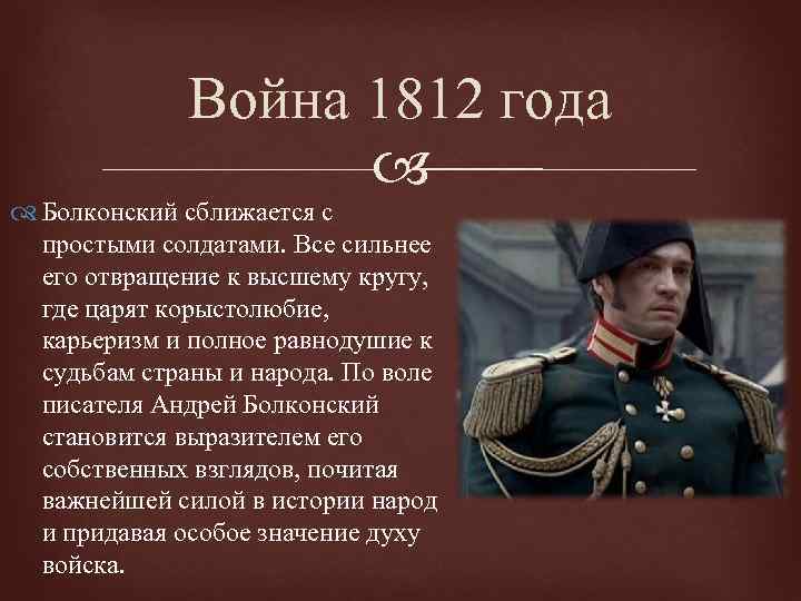 Война 1812 года Болконский сближается с простыми солдатами. Все сильнее его отвращение к высшему