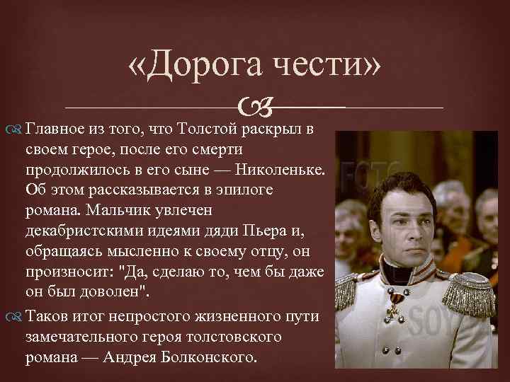  «Дорога чести» в Главное из того, что Толстой раскрыл своем герое, после его