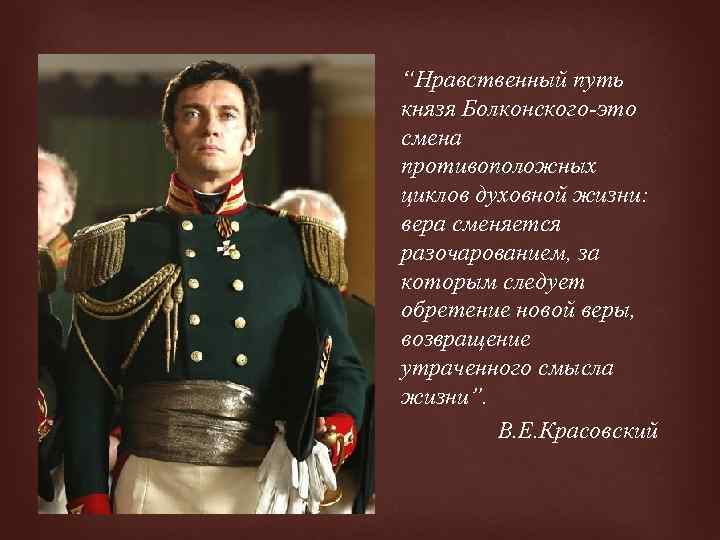 “Нравственный путь князя Болконского-это смена противоположных циклов духовной жизни: вера сменяется разочарованием, за которым