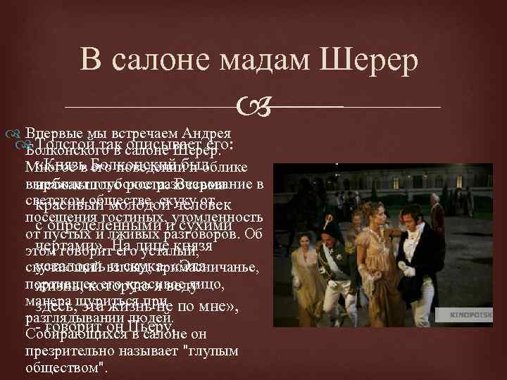 В салоне мадам Шерер Впервые мы встречаем Андрея Толстой так салоне Шерер. Болконского в