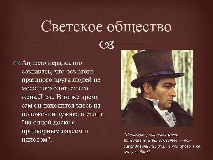 Светское общество Андрею нерадостно сознавать, что без этого праздного круга людей не может обходиться