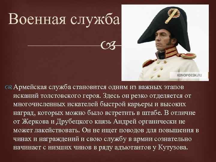 Военная служба Армейская служба становится одним из важных этапов исканий толстовского героя. Здесь он