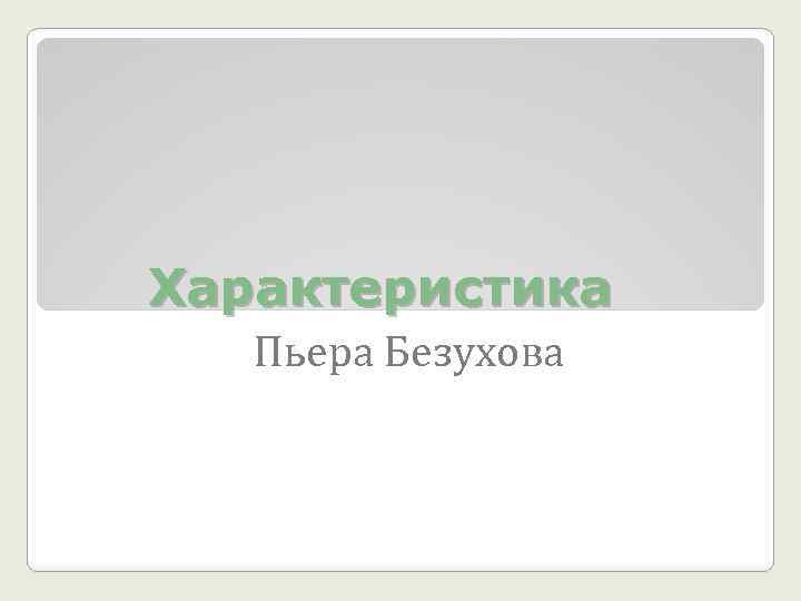 Характеристика Пьера Безухова 