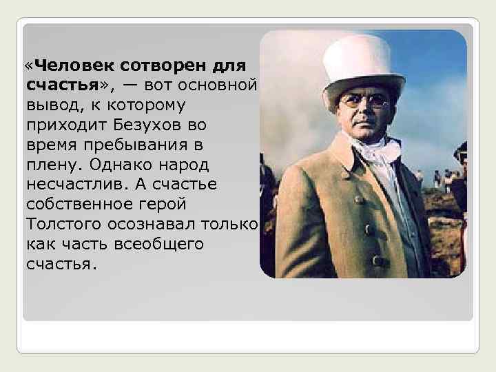 Пьер безухов судьба героя. Характеристика Пьера. Пьер Безухов счастлив. Пьер Безухов вывод. Деятельность в деревне Пьера Безухова.