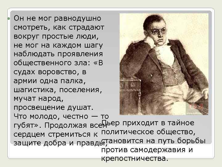 Разочарование пьера безухова. Безухов характеристика. Характеристика Пьера Безухова с Цитатами. Пьер Безухов внешность.