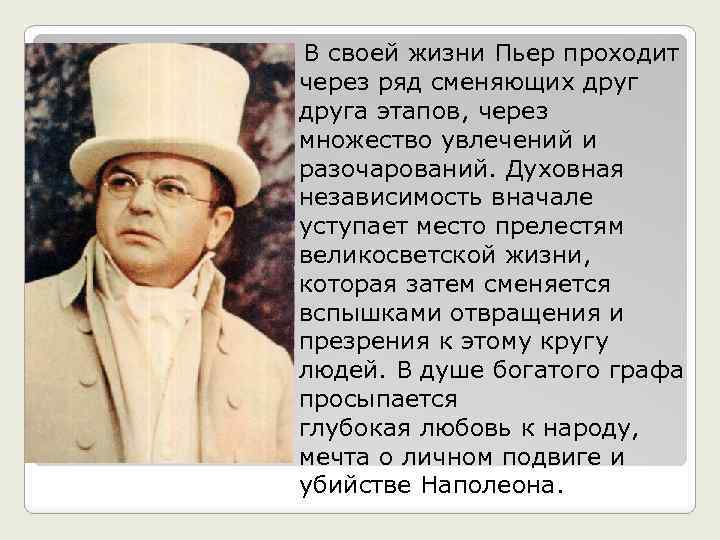  В своей жизни Пьер проходит через ряд сменяющих друга этапов, через множество увлечений