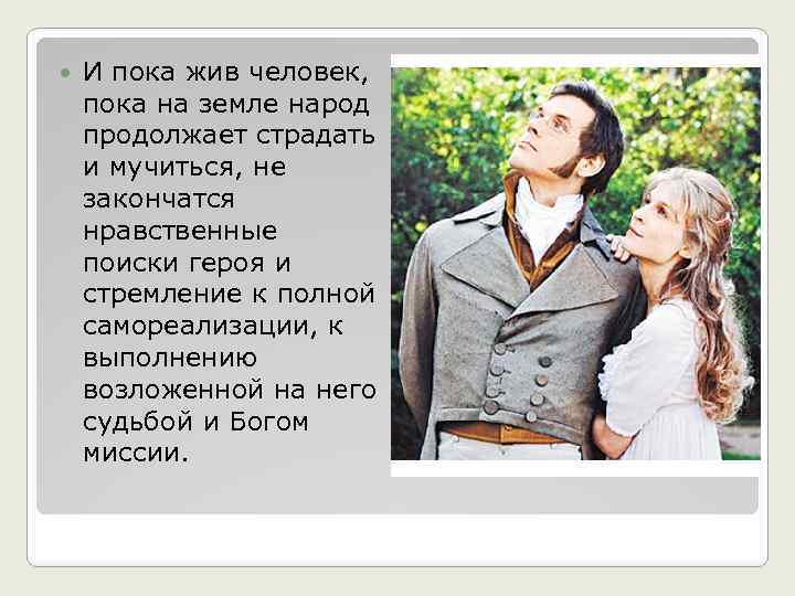  И пока жив человек, пока на земле народ продолжает страдать и мучиться, не