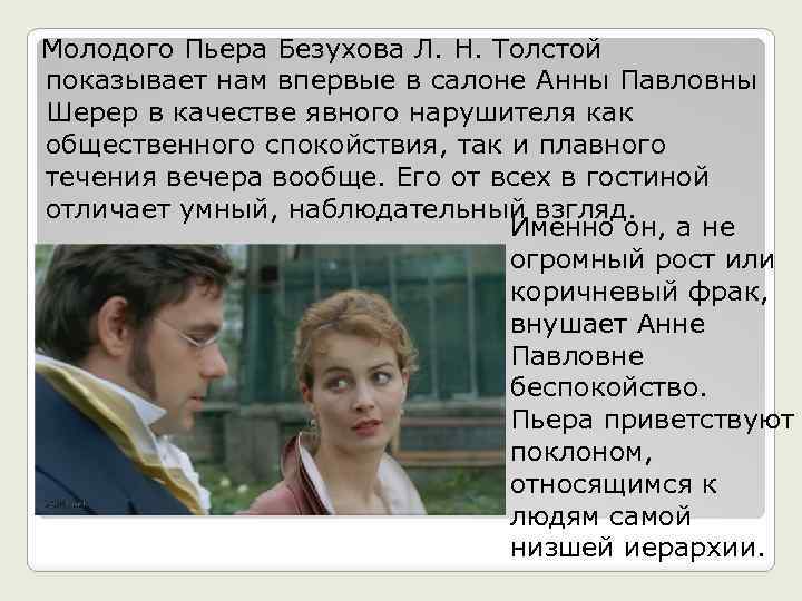  Молодого Пьера Безухова Л. Н. Толстой показывает нам впервые в салоне Анны Павловны