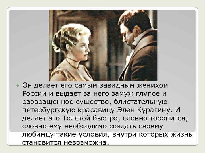  Он делает его самым завидным женихом России и выдает за него замуж глупое