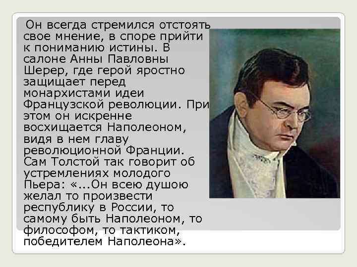  Он всегда стремился отстоять свое мнение, в споре прийти к пониманию истины. В