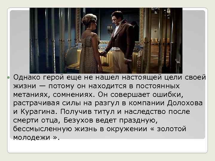  Однако герой еще не нашел настоящей цели своей жизни — потому он находится