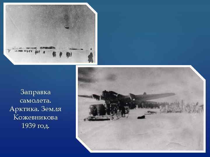 Заправка самолета. Арктика. Земля Кожевникова 1939 год. 