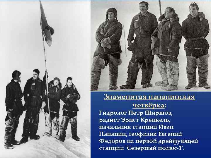 Знаменитая папанинская четвёрка: Гидролог Петр Ширшов, радист Эрнст Кренкель, начальник станции Иван Папанин, геофизик