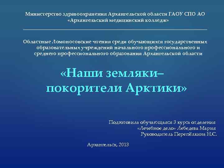 Министерство здравоохранения Архангельской области ГАОУ СПО АО «Архангельский медицинский колледж» _____________________________________ Областные Ломоносовские чтения