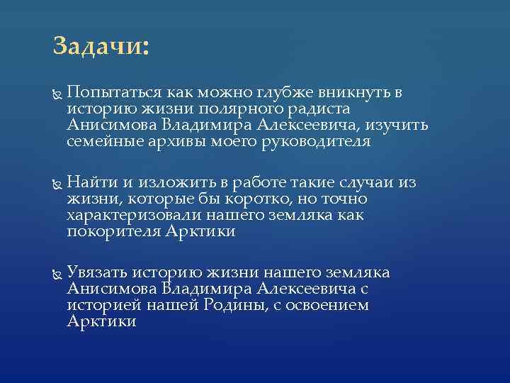 Задачи: Попытаться как можно глубже вникнуть в историю жизни полярного радиста Анисимова Владимира Алексеевича,