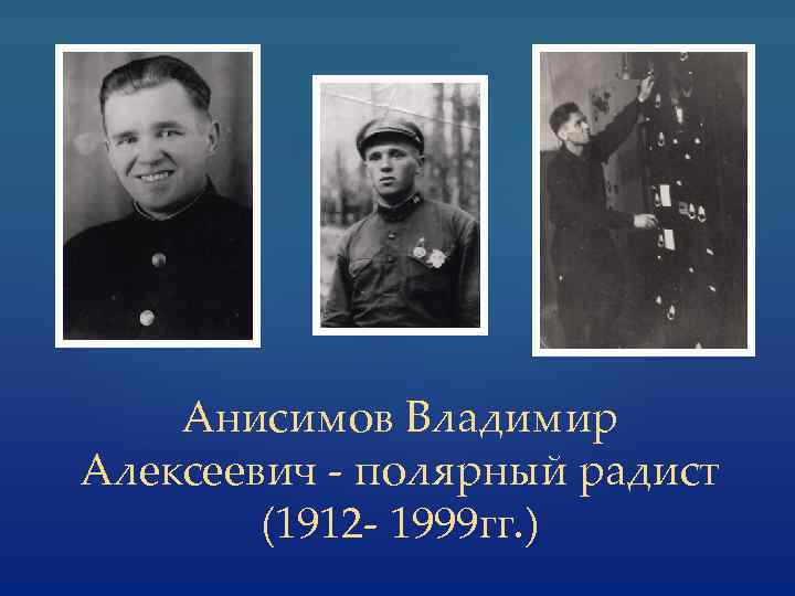 Анисимов Владимир Алексеевич - полярный радист (1912 - 1999 гг. ) 