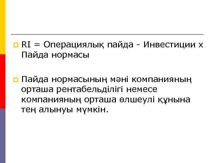 p RI = Операциялық пайда - Инвестиции х Пайда нормасы p Пайда нормасының мәні