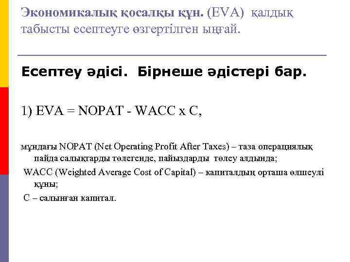 Экономикалық қосалқы құн. (EVA) қалдық табысты есептеуге өзгертілген ыңғай. Есептеу әдісі. Бірнеше әдістері бар.