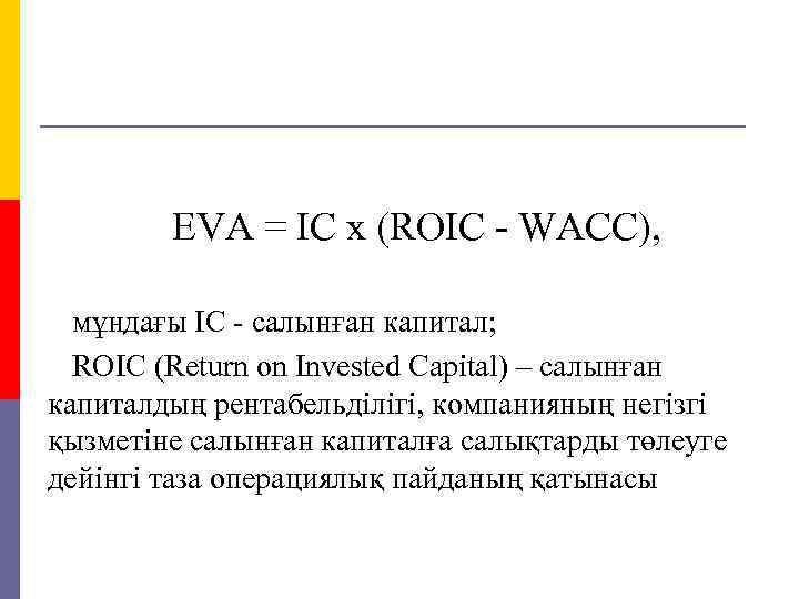 EVA = IC x (ROIC - WACC), мұндағы IC - салынған капитал; ROIC (Return