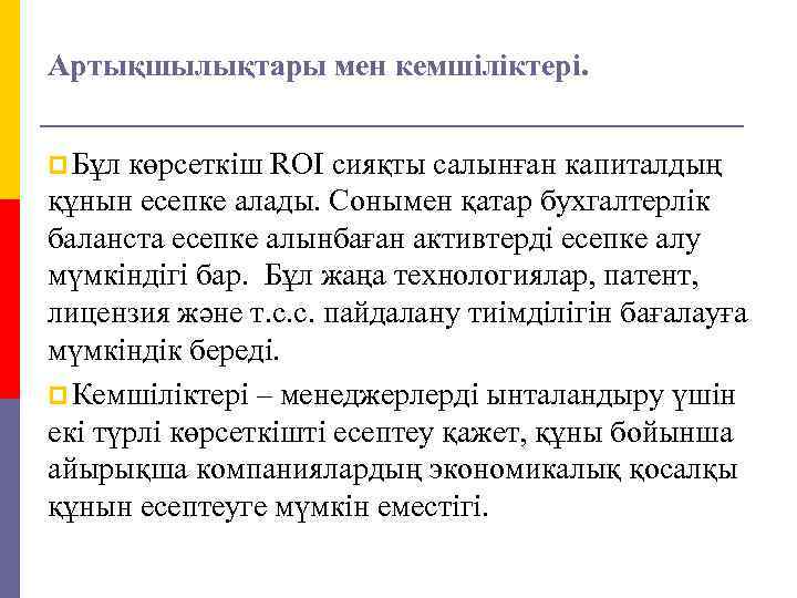 Артықшылықтары мен кемшіліктері. p Бұл көрсеткіш RОI сияқты салынған капиталдың құнын есепке алады. Сонымен