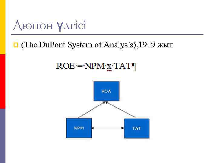 Дюпон үлгісі p (The Du. Pont System of Analysis), 1919 жыл 
