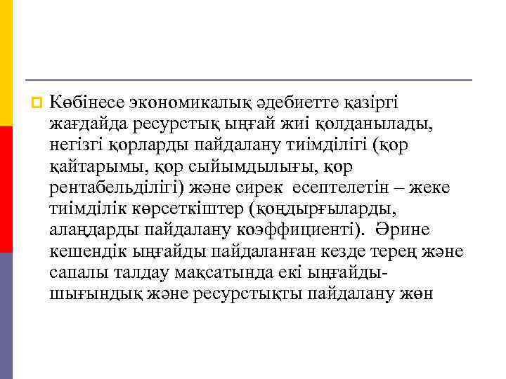 p Көбінесе экономикалық әдебиетте қазіргі жағдайда ресурстық ыңғай жиі қолданылады, негізгі қорларды пайдалану тиімділігі