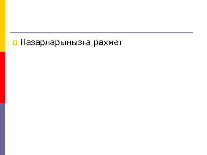 p Назарларыңызға рахмет 