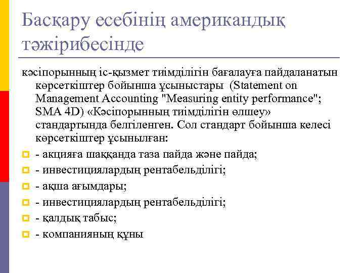 Басқару есебінің американдық тәжірибесінде кәсіпорынның іс-қызмет тиімділігін бағалауға пайдаланатын көрсеткіштер бойынша ұсыныстары (Statement on