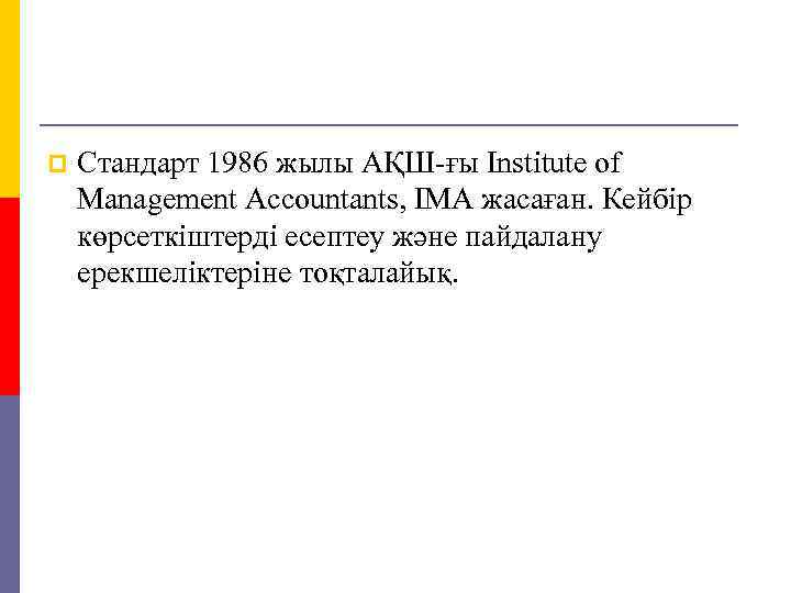 p Стандарт 1986 жылы АҚШ-ғы Institute of Management Accountants, IMA жасаған. Кейбір көрсеткіштерді есептеу