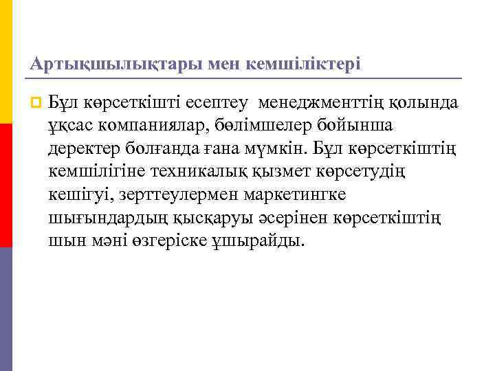 Артықшылықтары мен кемшіліктері p Бұл көрсеткішті есептеу менеджменттің қолында ұқсас компаниялар, бөлімшелер бойынша деректер