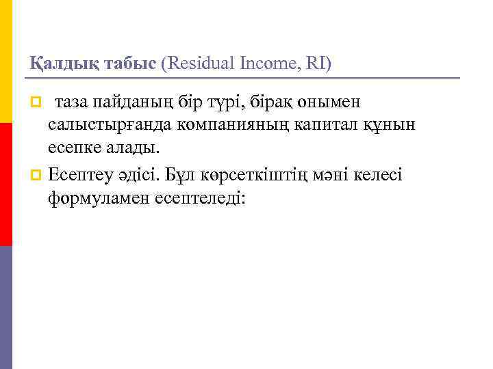 Қалдық табыс (Residual Income, RI) таза пайданың бір түрі, бірақ онымен салыстырғанда компанияның капитал