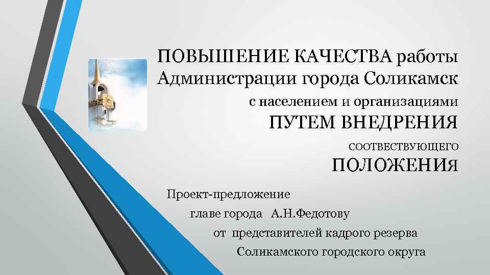ПОВЫШЕНИЕ КАЧЕСТВА работы Администрации города Соликамск с населением и организациями ПУТЕМ ВНЕДРЕНИЯ СООТВЕСТВУЮЩЕГО ПОЛОЖЕНИЯ