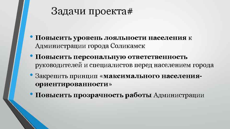 Лояльность жителей. Требования к проекту высокого уровня. Улучшить проект. Задачи проекта фото. Уровень приверженности проекту:.