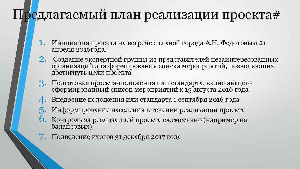 Предлагаемый план реализации проекта# 1. 2. 3. 4. 5. 6. 7. Инициация проекта на